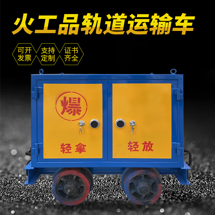 苏家屯井下轨道火工品运输柜/车的产品特点和应用价值分析