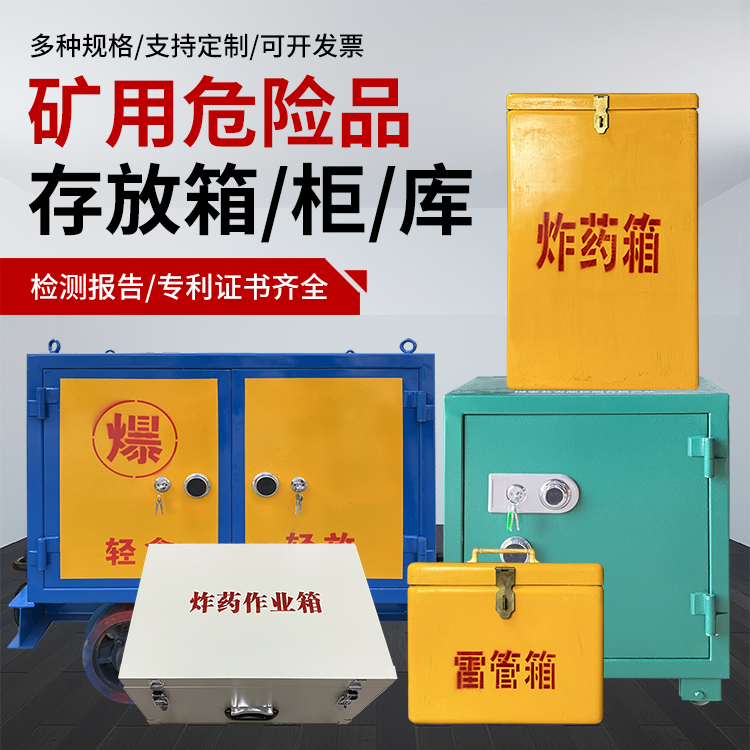 苏家屯爆破作业安全关键：为何必须配备专业危险品存放箱