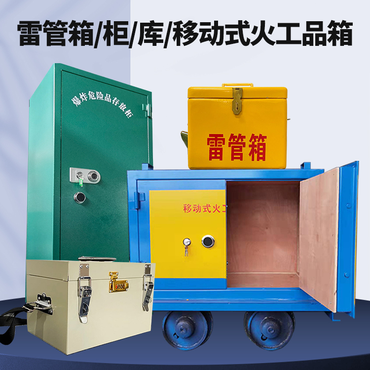 苏家屯矿用火工品临时存放库危险品存放的安全设计与规范